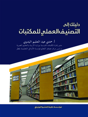 cover image of دليلك إلى التصنيف العملي للمكتبات